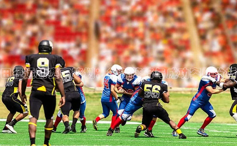 田径运动赛事策划：创新策略与成功案例分析