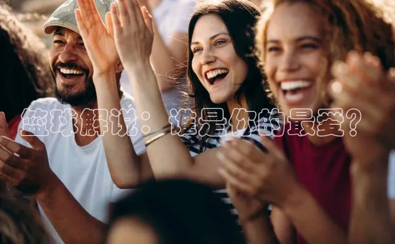 篮球解说：谁是你的最爱？