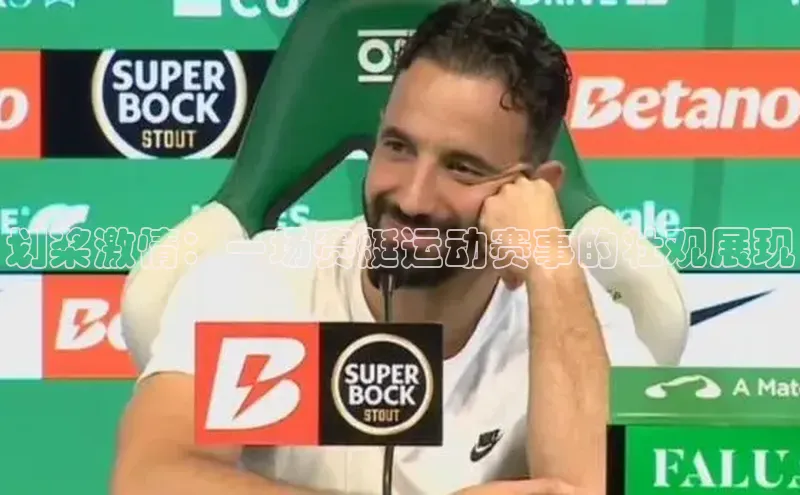 划桨激情：一场赛艇运动赛事的壮观展现