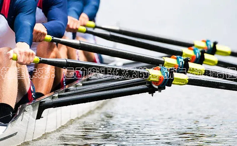 构建未来：运动赛事体系的创新与发展路径