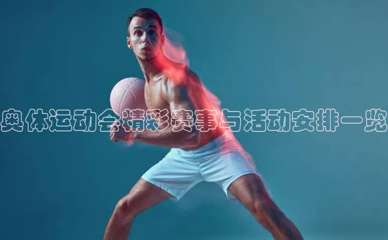 奥体运动会精彩赛事与活动安排一览