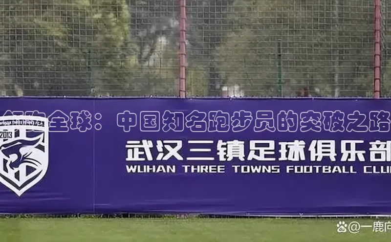 领跑全球：中国知名跑步员的突破之路